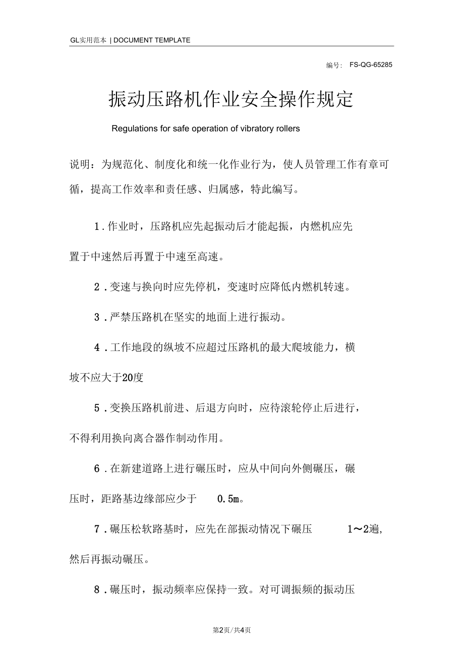 振动压路机作业安全操作管理规定范本.docx_第2页