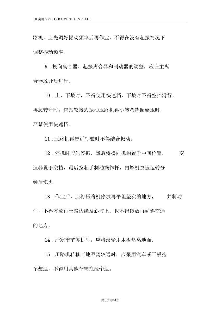 振动压路机作业安全操作管理规定范本.docx_第3页