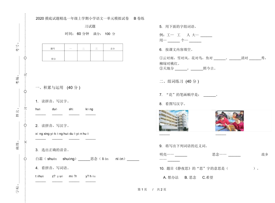 2020摸底试题精选一年级上学期小学语文一单元模拟试卷B卷练习试题.docx_第1页