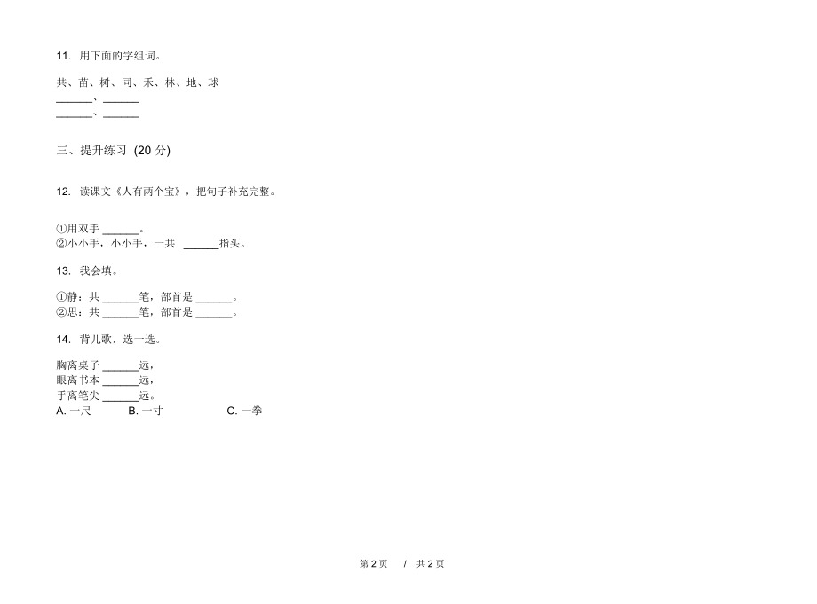 2020摸底试题精选一年级上学期小学语文一单元模拟试卷B卷练习试题.docx_第2页