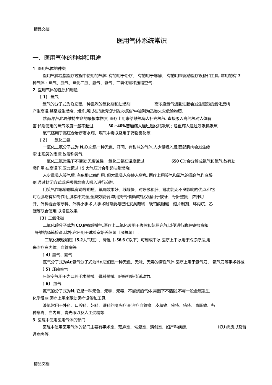 整理医用气体基本知识.docx_第1页