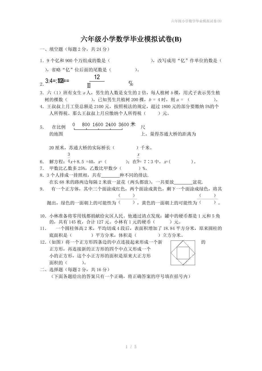 六年级小学数学毕业模拟试卷(B).doc_第1页