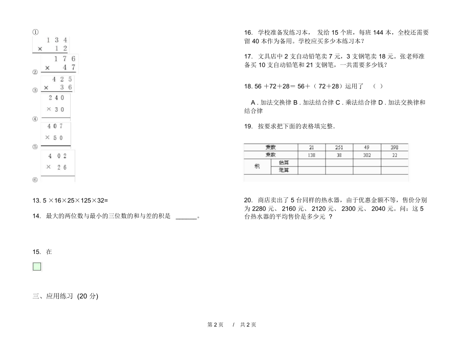 人教版专题练习题四年级上学期小学数学四单元模拟试卷B卷课后练习.docx_第2页