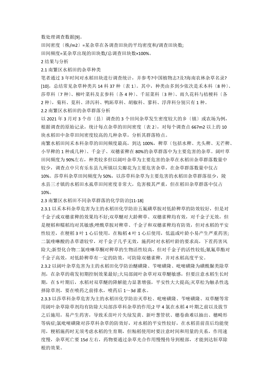 南繁水稻田杂草发生与化学防治.docx_第2页