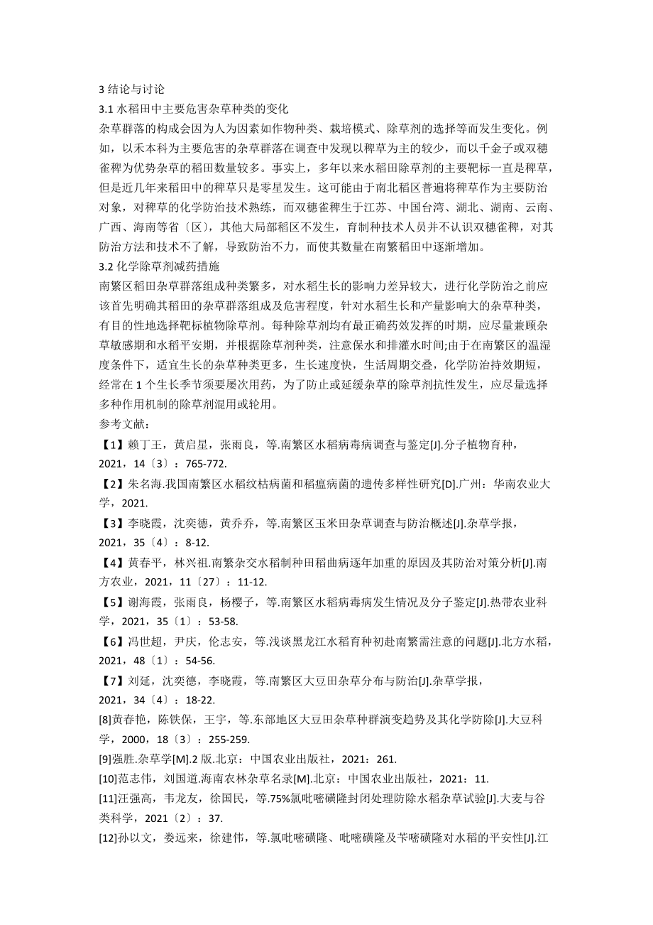 南繁水稻田杂草发生与化学防治.docx_第3页