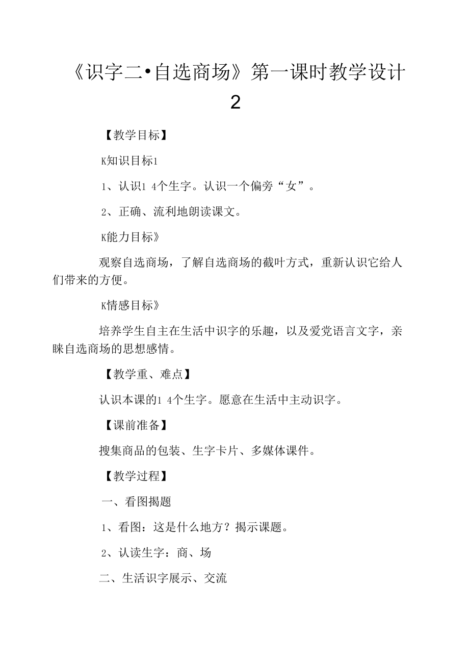 《识字二_自选商场》第一课时教学设计2.docx_第1页