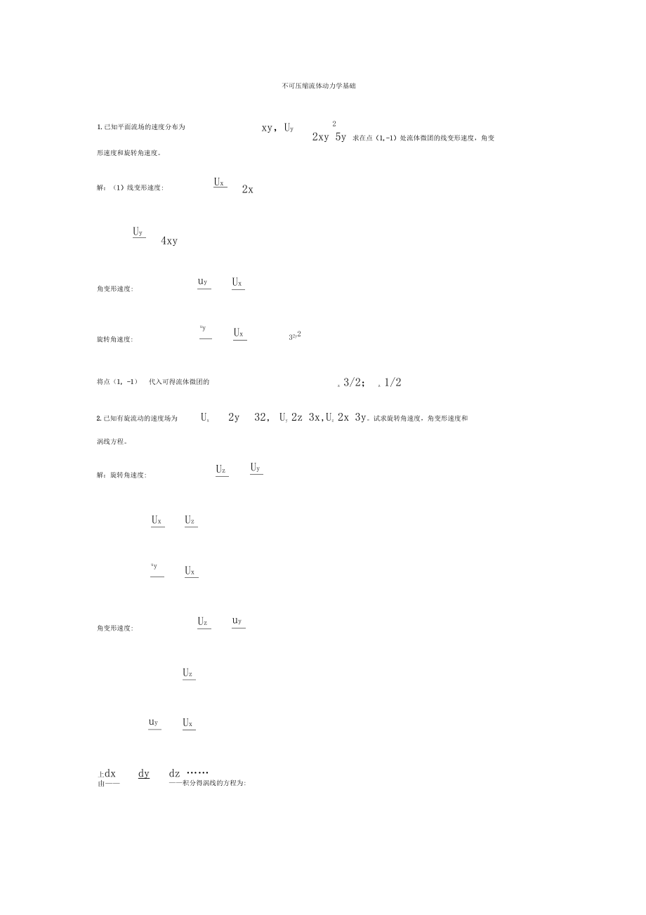 不可压缩流体动力学基础习题问题详解.docx_第1页