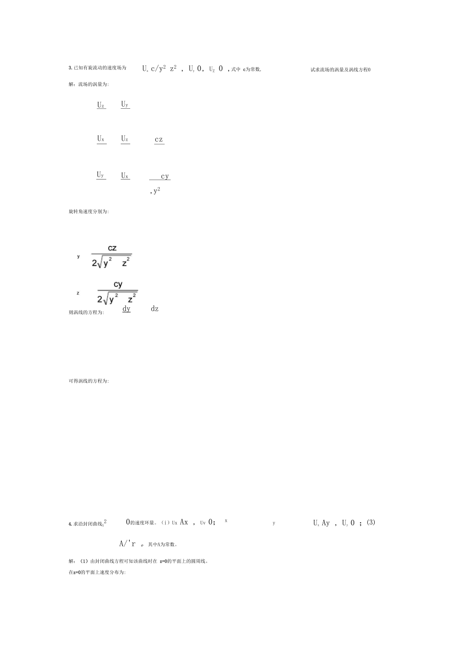 不可压缩流体动力学基础习题问题详解.docx_第3页