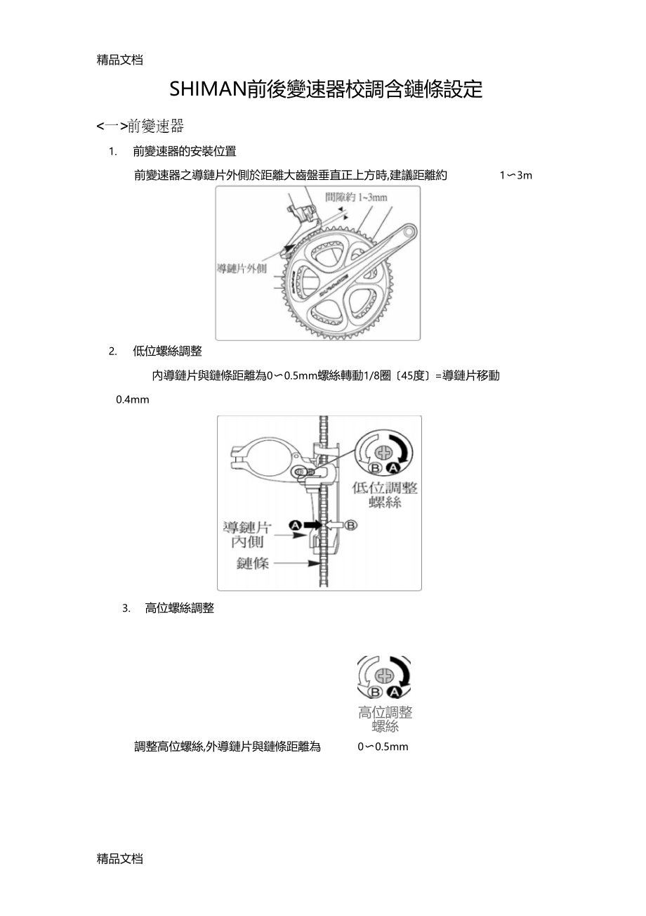 整理SHIMANO禧玛诺前后变速器校调含链条设定.docx_第1页