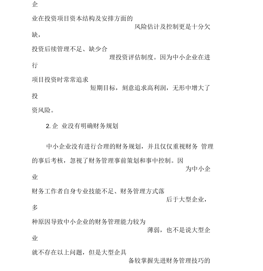 中小企业财务管理问题分析.docx_第2页