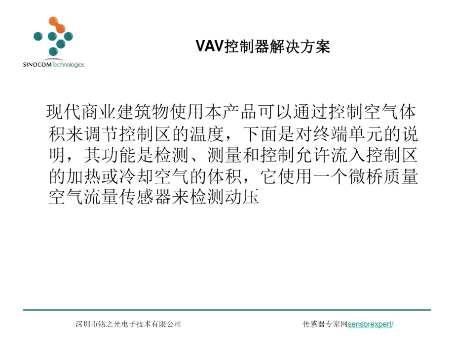 VAV控制器解决方案-文档资料.docx_第1页