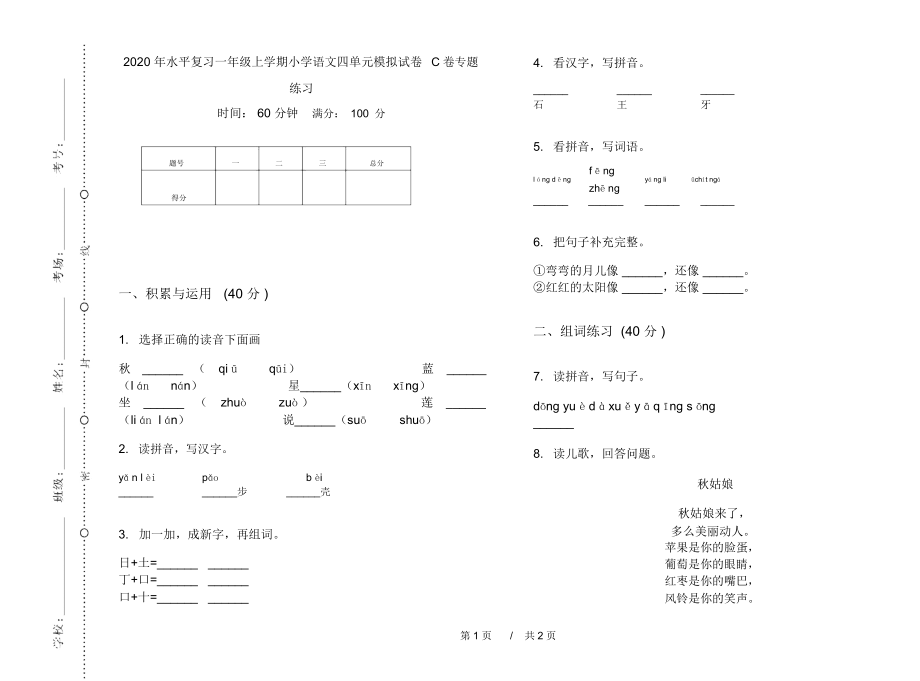 2020年水平复习一年级上学期小学语文四单元模拟试卷C卷专题练习.docx_第1页