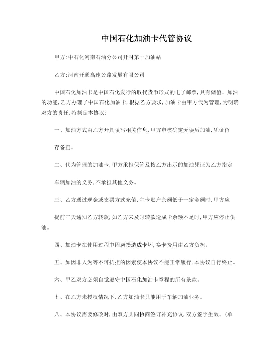 中国石化加油卡代管协议.doc_第1页