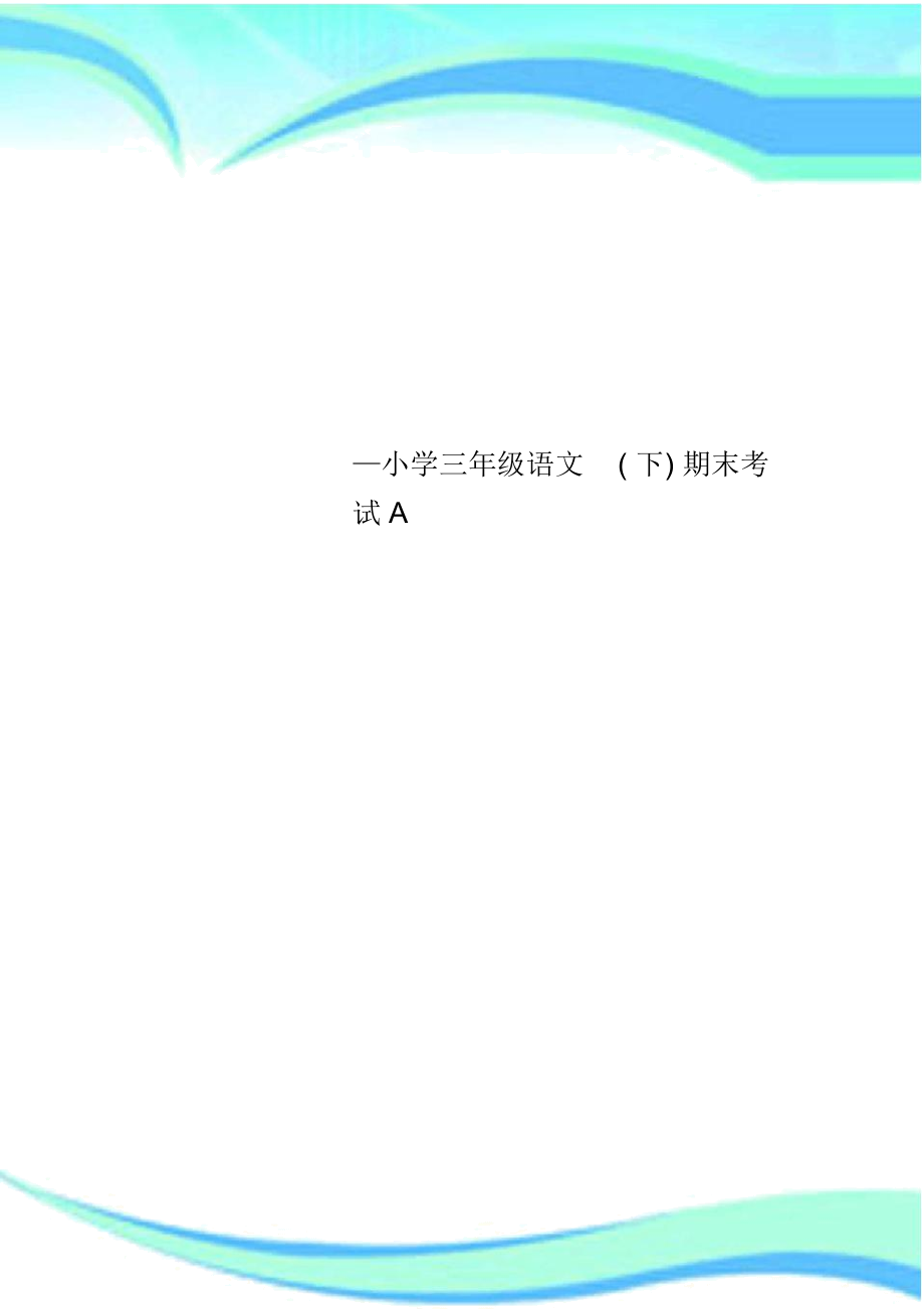 —小学三年级语文(下)期末考试A.docx_第1页