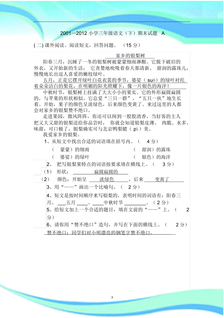 —小学三年级语文(下)期末考试A.docx_第3页