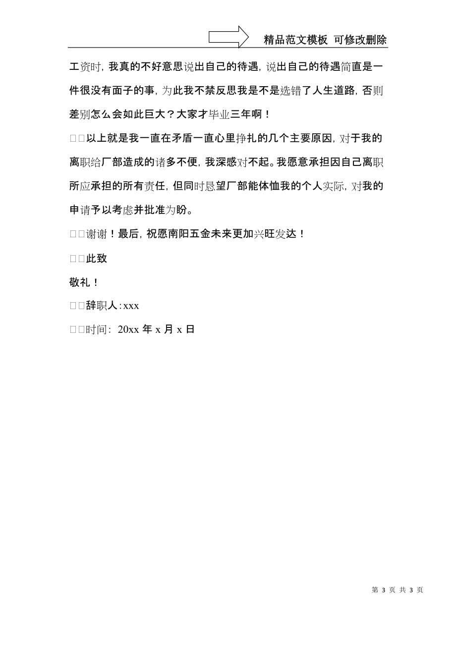 五金厂员工辞职信.docx_第3页