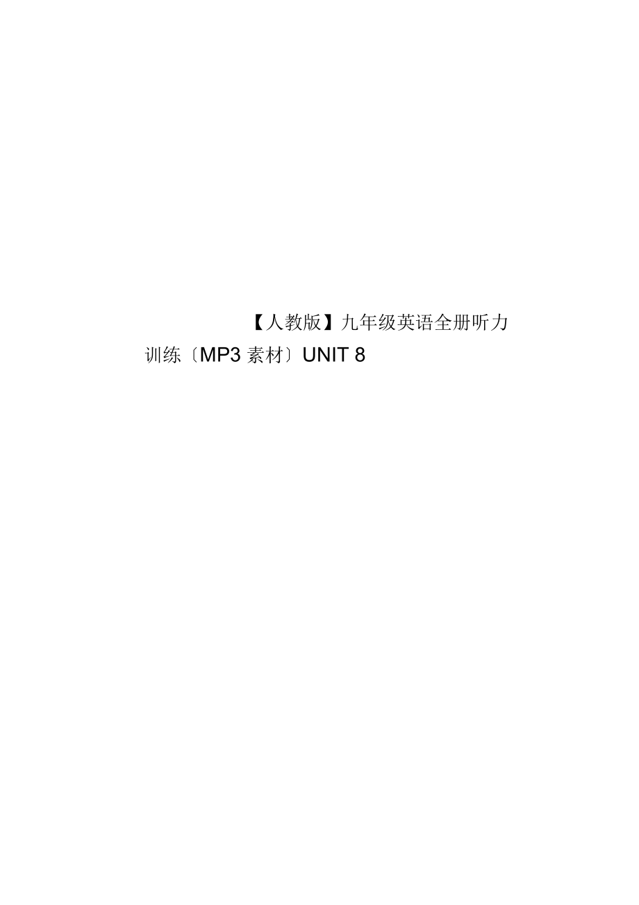 【人教版】九年级英语全册听力训练(MP3+素材)UNIT8.docx_第1页