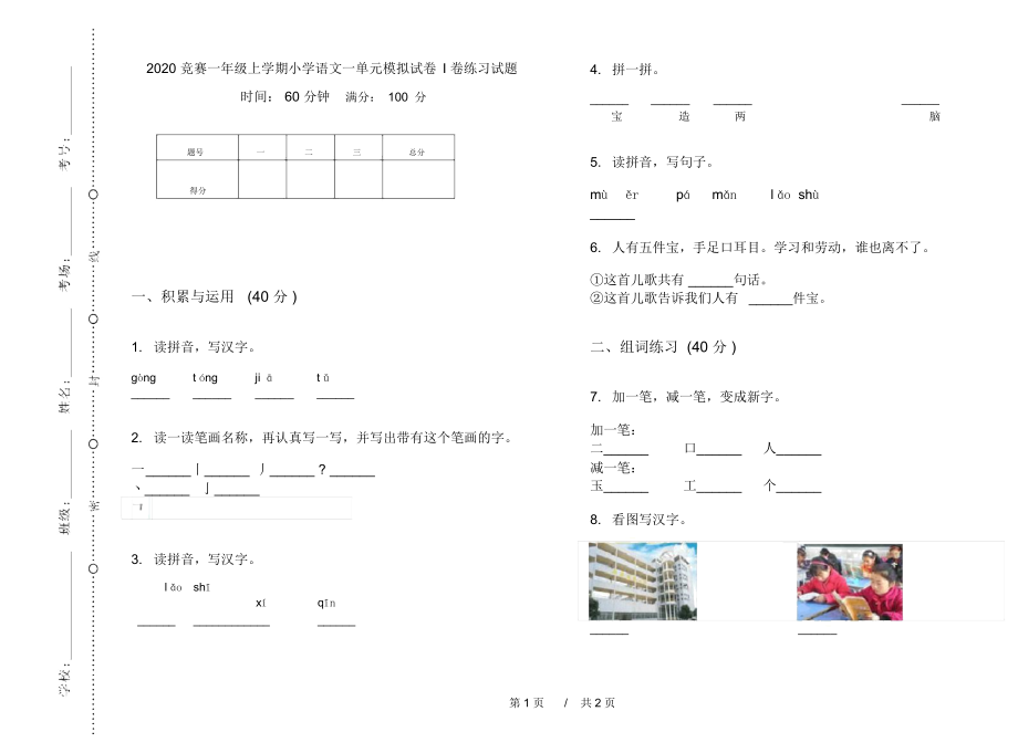 2020竞赛一年级上学期小学语文一单元模拟试卷I卷练习试题.docx_第1页