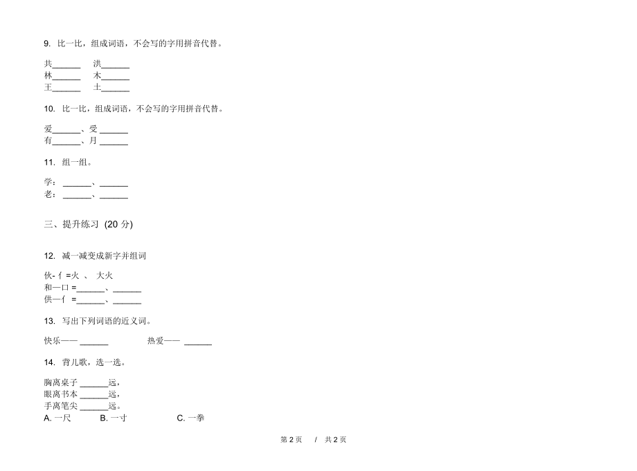 2020竞赛一年级上学期小学语文一单元模拟试卷I卷练习试题.docx_第2页