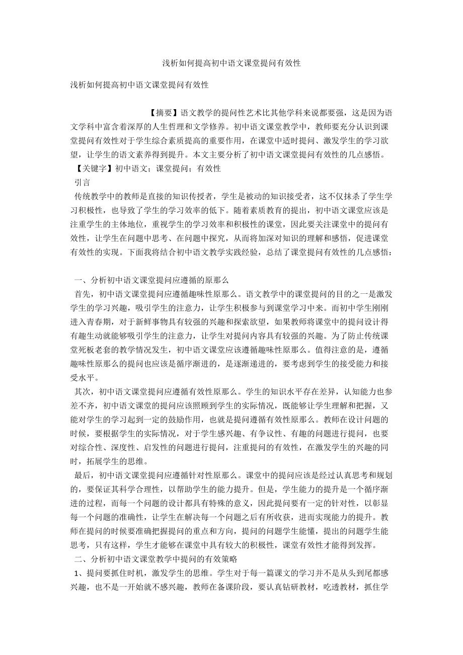 浅析如何提高初中语文课堂提问有效性 .docx_第1页