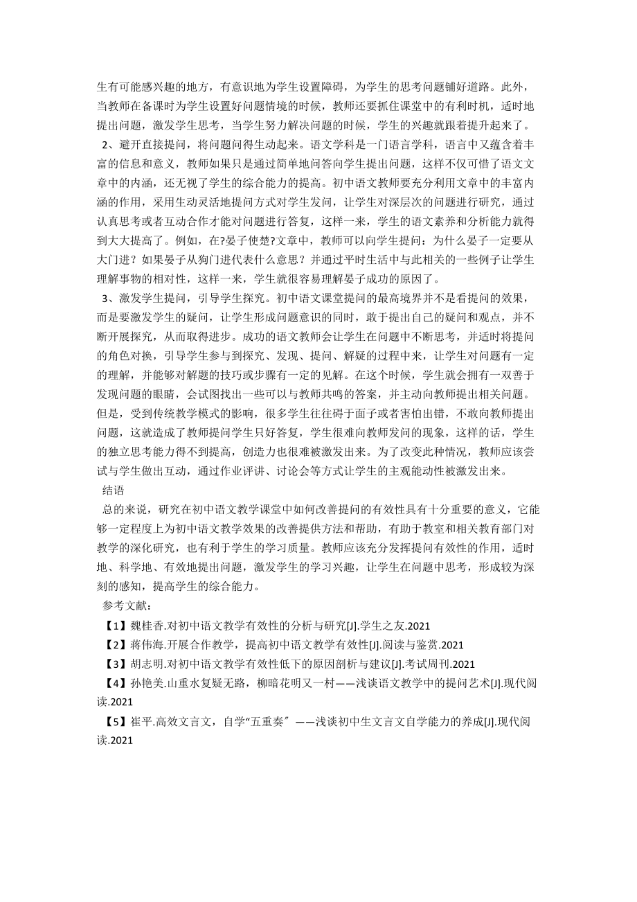 浅析如何提高初中语文课堂提问有效性 .docx_第2页