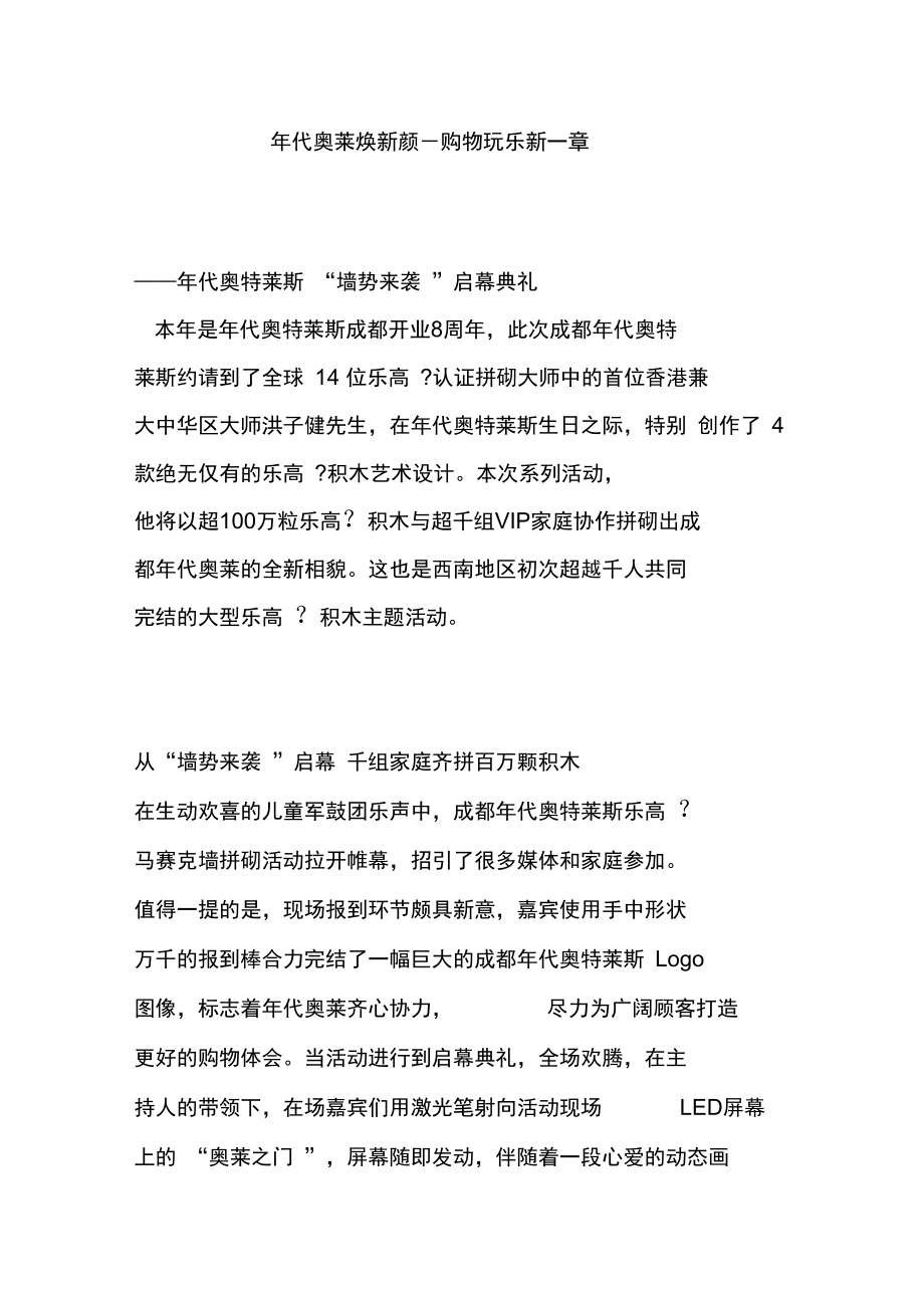 “年代奥莱焕新颜购物玩乐新一章”.doc_第1页