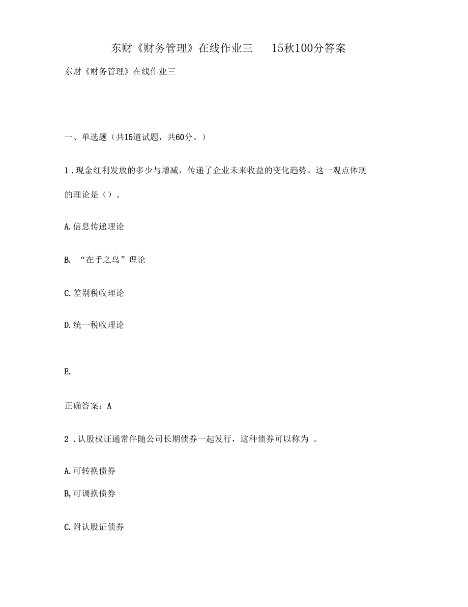 东财财务管理在线作业三15秋100分答案.docx_第1页