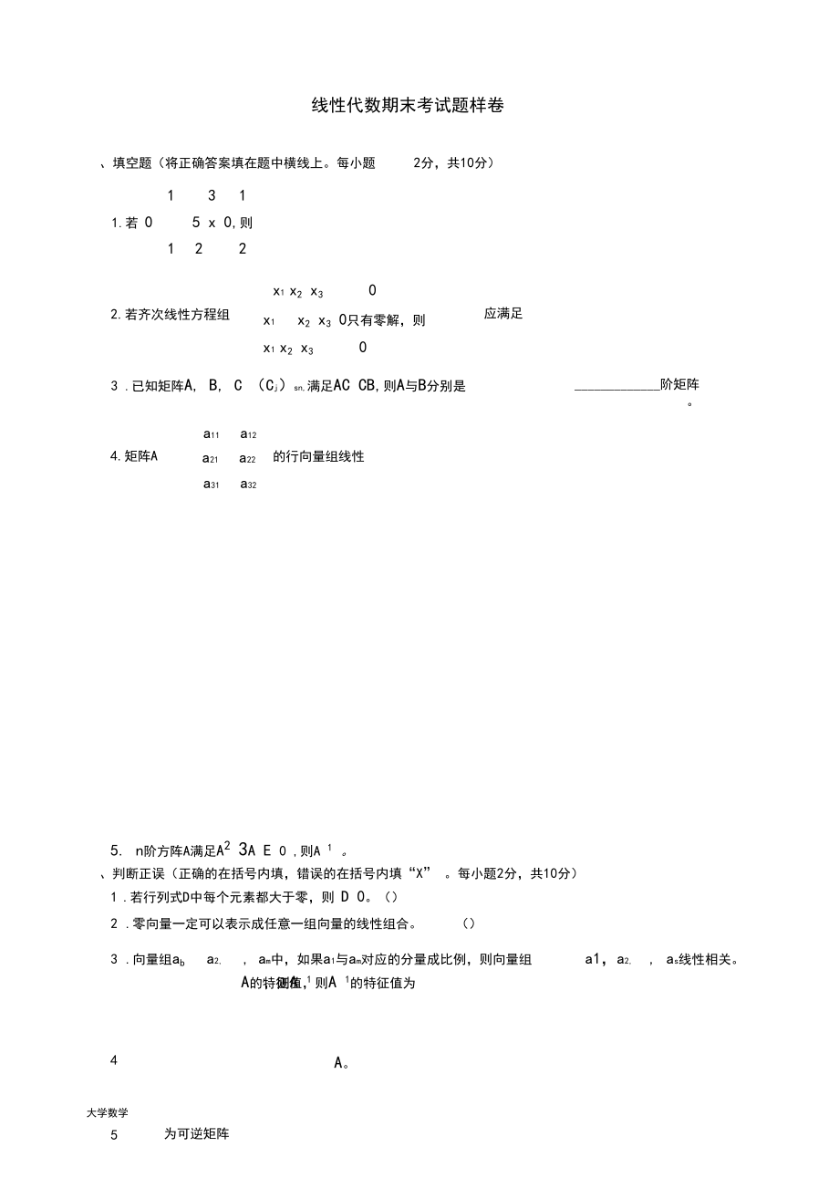 线性代数期末考试试卷答案.docx_第1页