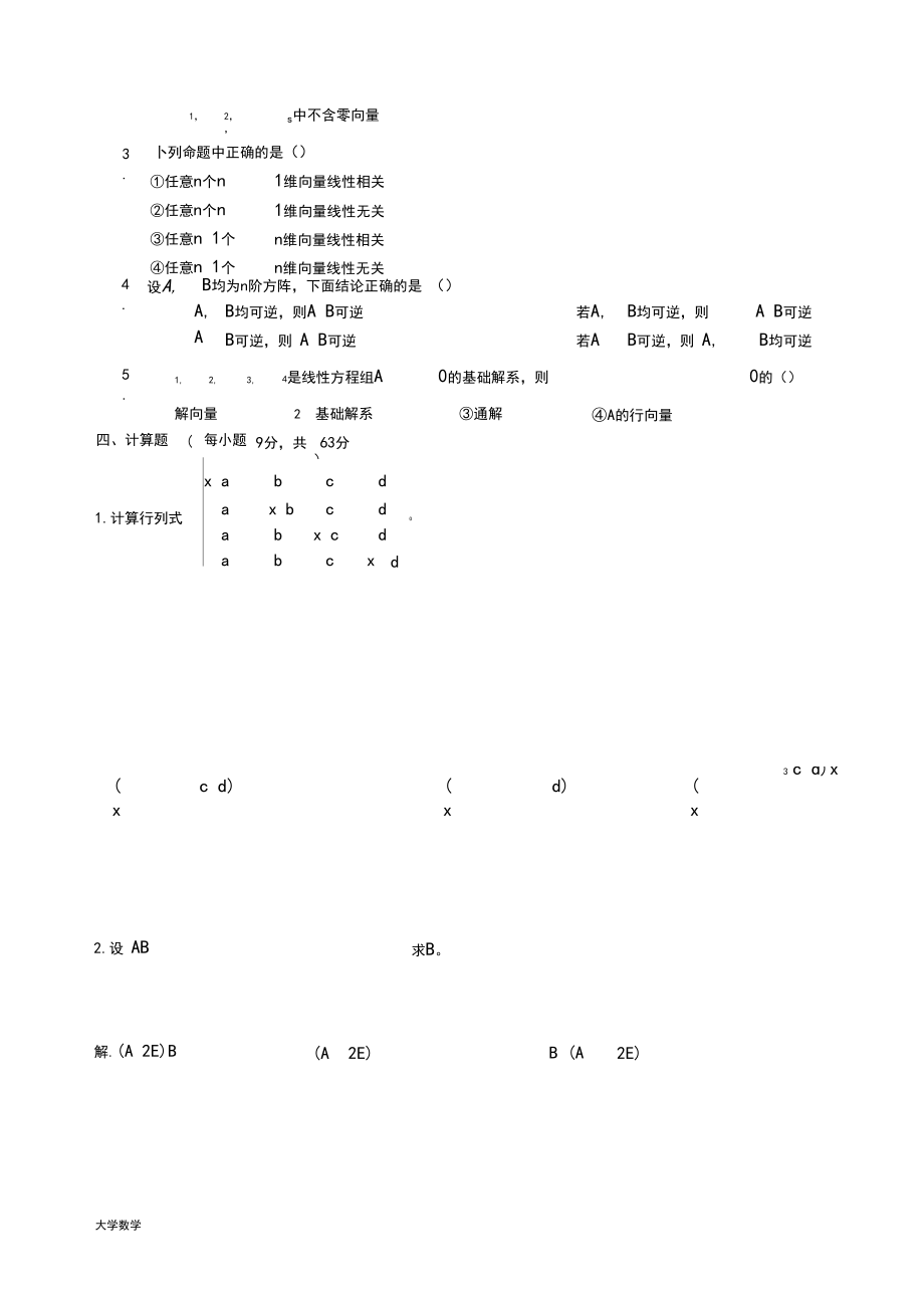 线性代数期末考试试卷答案.docx_第3页