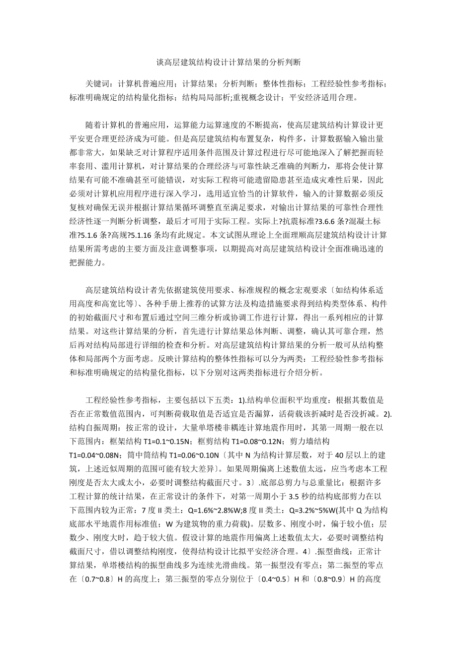 谈高层建筑结构设计计算结果的分析判断.doc_第1页