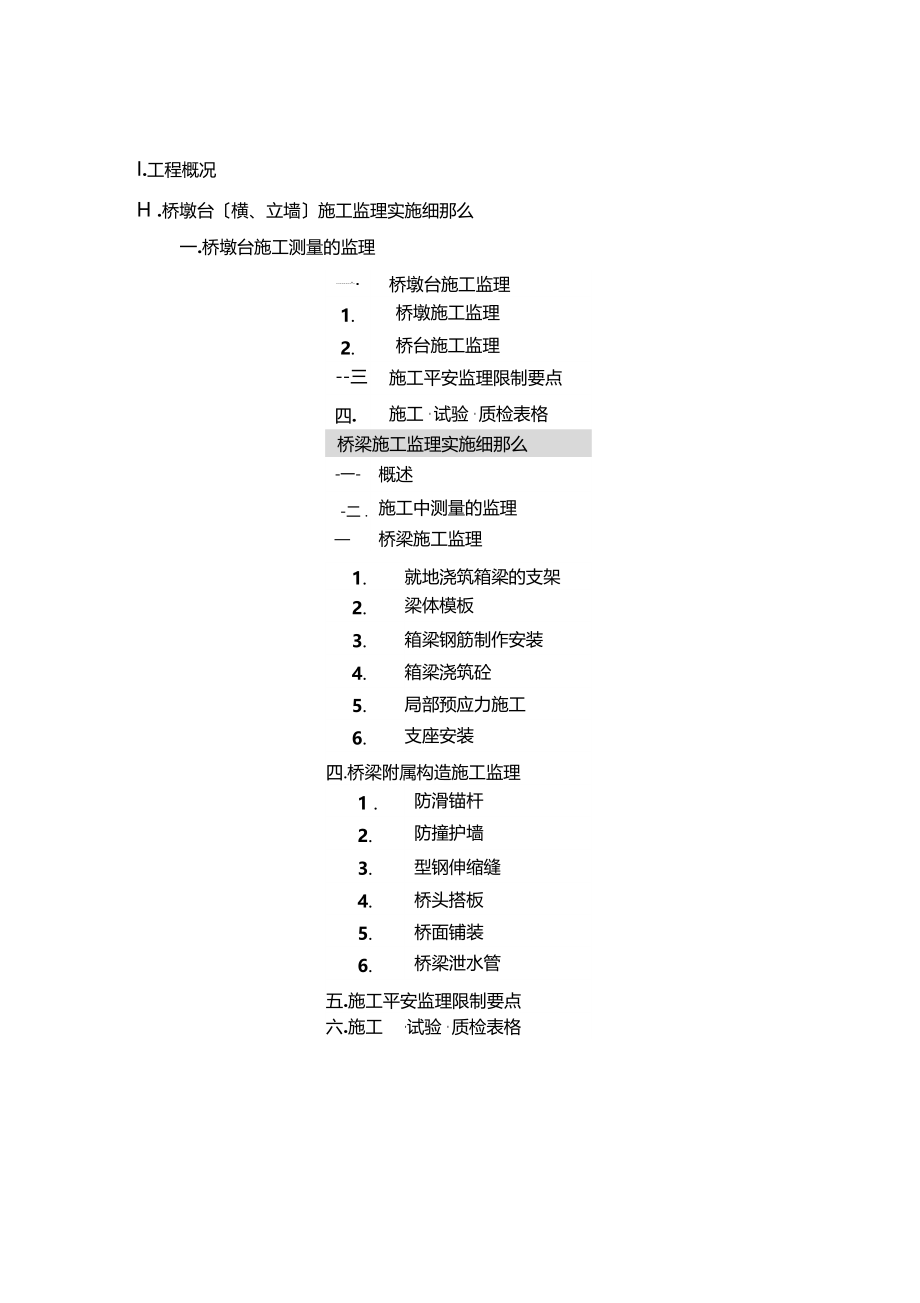 最新整理巢湖湖光路建设工程桥梁施工监理实施细则.docx_第2页