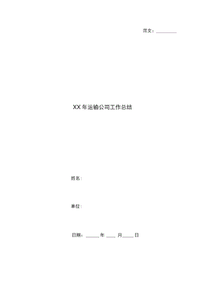 xx年运输公司工作总结.doc