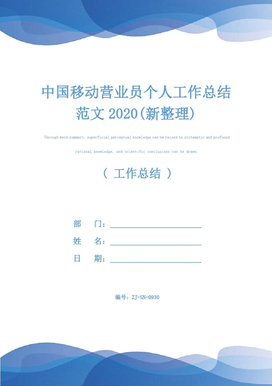 中国移动营业员个人工作总结范文2020(新整理).doc_第1页