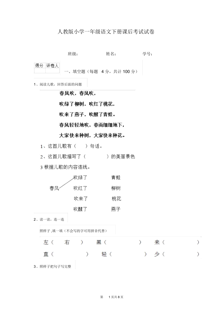 人教版小学一年级语文下册课后考试试卷.docx_第1页