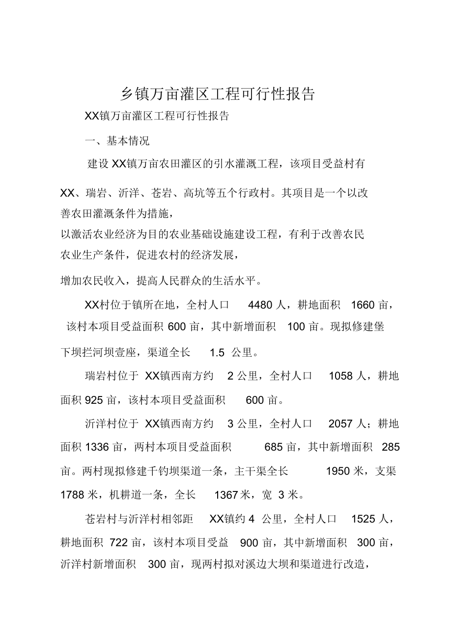 乡镇万亩灌区工程可行性报告.doc_第1页