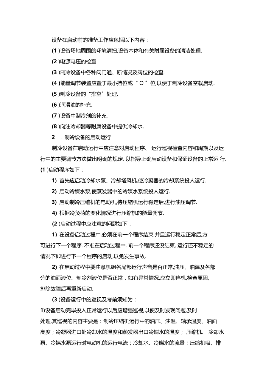 最新整理制冷设备的操作规程x.docx_第2页