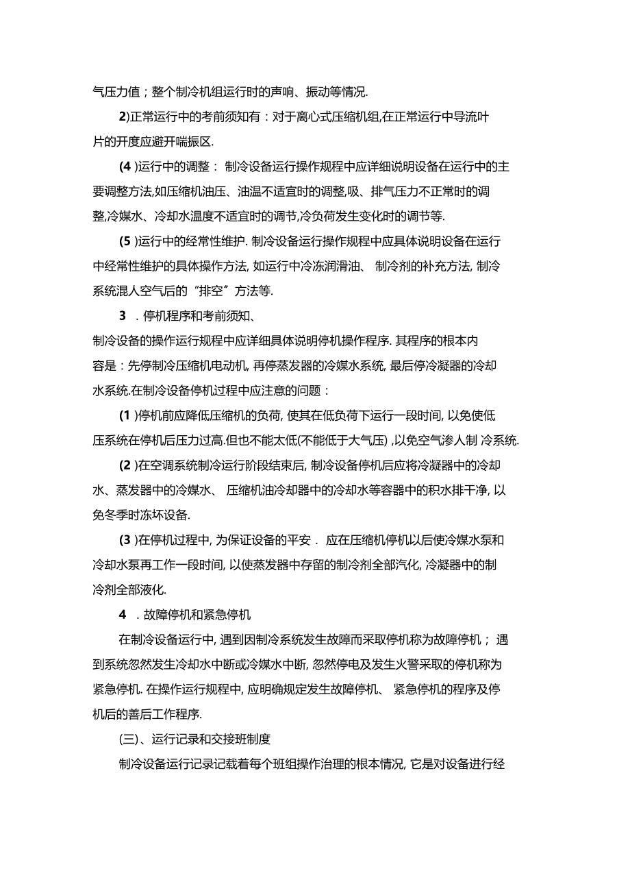 最新整理制冷设备的操作规程x.docx_第3页