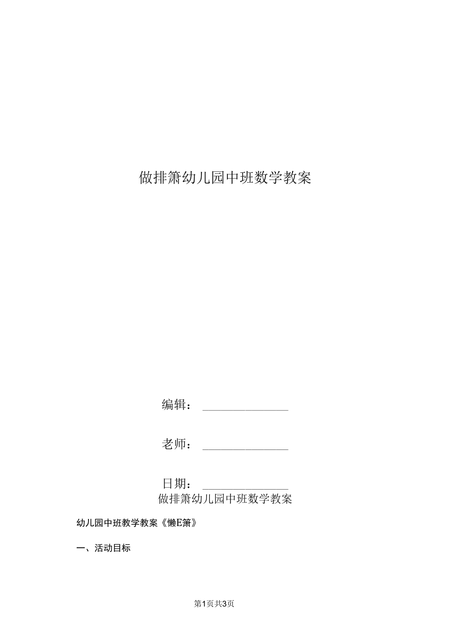 做排箫幼儿园中班数学教案.docx_第1页