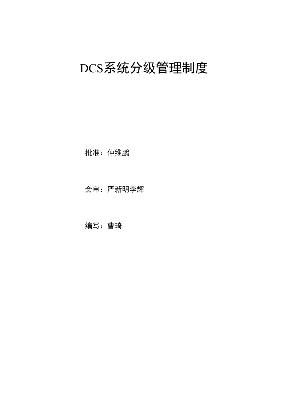 DCS分级管理制度.doc_第1页