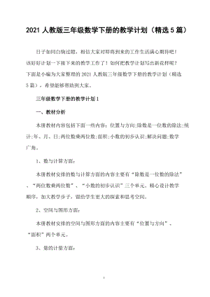 2021人教版三年级数学下册的教学计划（精选5篇）.doc