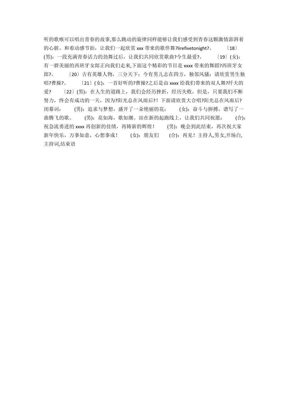 2021年学校元旦晚会主持人主持词主持稿开场白结束语男女.docx_第2页