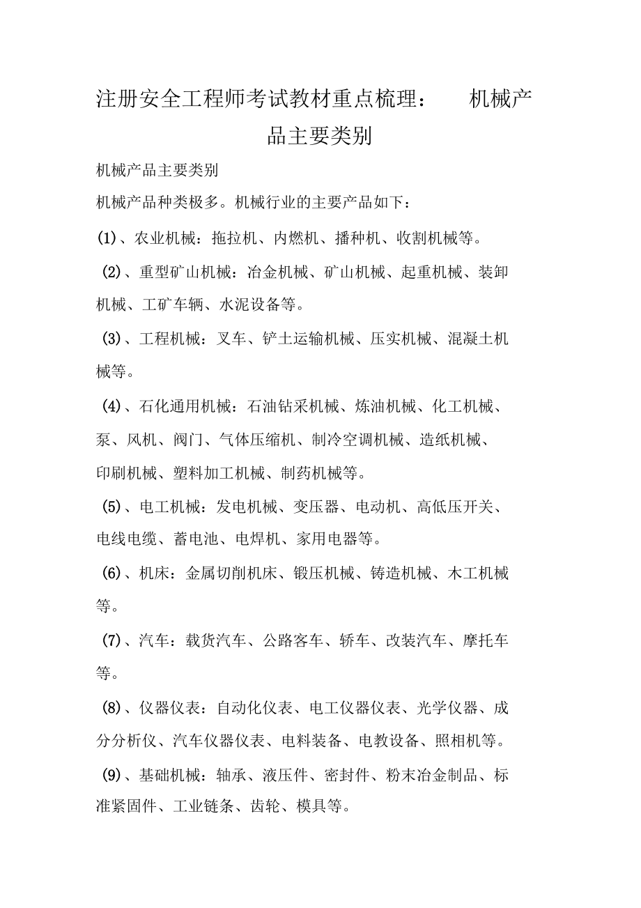 注册安全工程师考试教材重点梳理：机械产品主要类别.docx_第1页