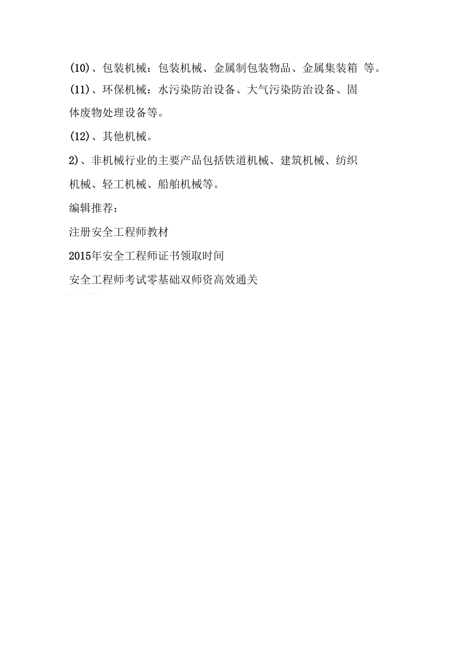 注册安全工程师考试教材重点梳理：机械产品主要类别.docx_第2页