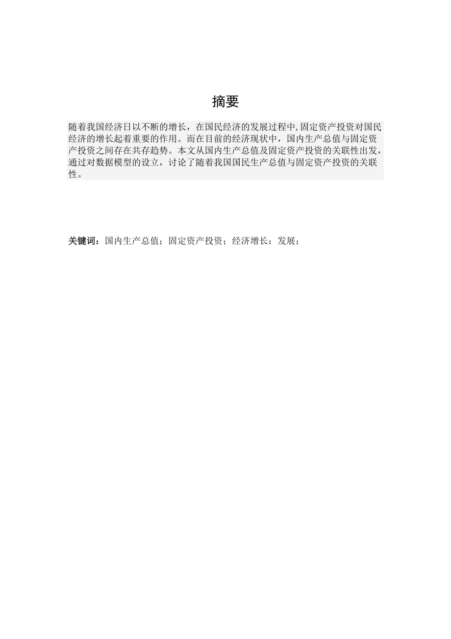 计量经济学课程论文(国内生产总值对固定资产投资的影响).docx_第3页