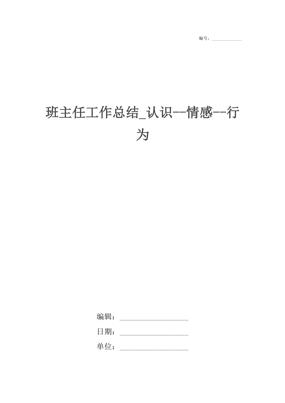 班主任工作总结_认识--情感--行为_1.docx_第1页