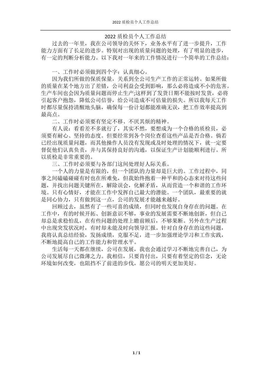 2022质检员个人工作总结.docx_第1页