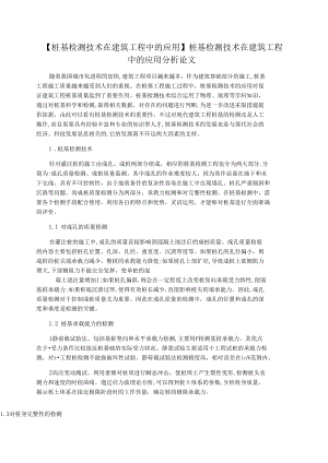 【桩基检测技术在建筑工程中的应用】桩基检测技术在建筑工程中的应用分析论文.docx