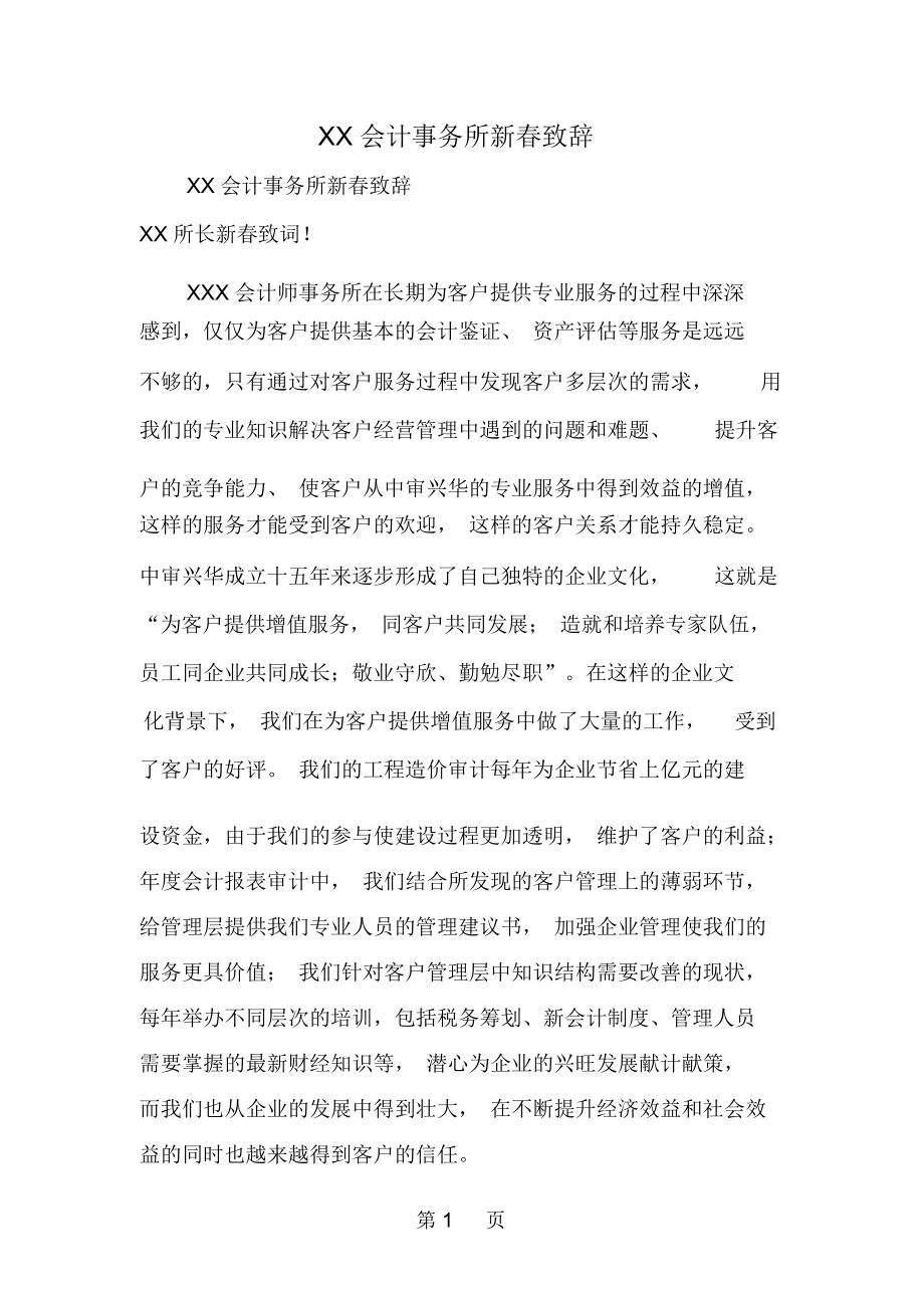 XX会计事务所新春致辞-word范文文档.docx_第1页