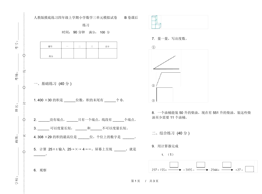 人教版摸底练习四年级上学期小学数学三单元模拟试卷B卷课后练习.docx_第1页