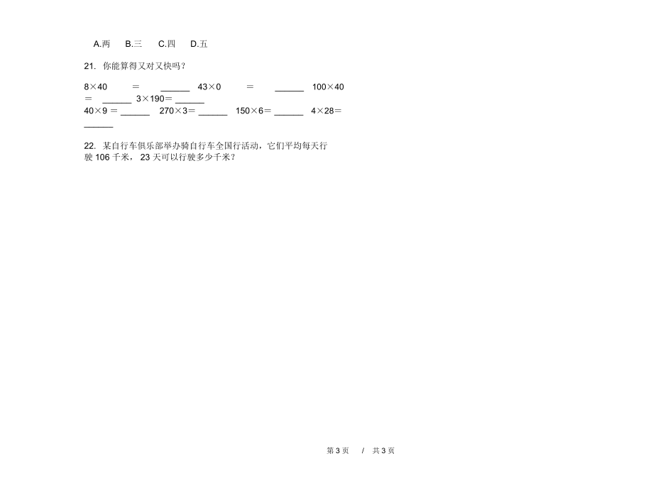 人教版摸底练习四年级上学期小学数学三单元模拟试卷B卷课后练习.docx_第3页